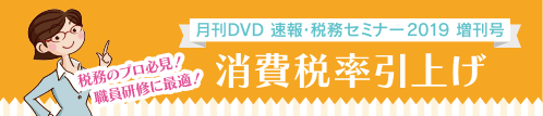 月刊DVD 速報・税務セミナー2019　増刊号