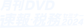 月刊DVD 速報・税務セミナー